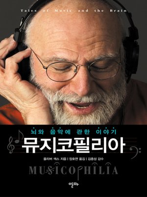 cover image of 뮤지코필리아
